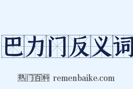 巴力门反义词是什么意思的图片